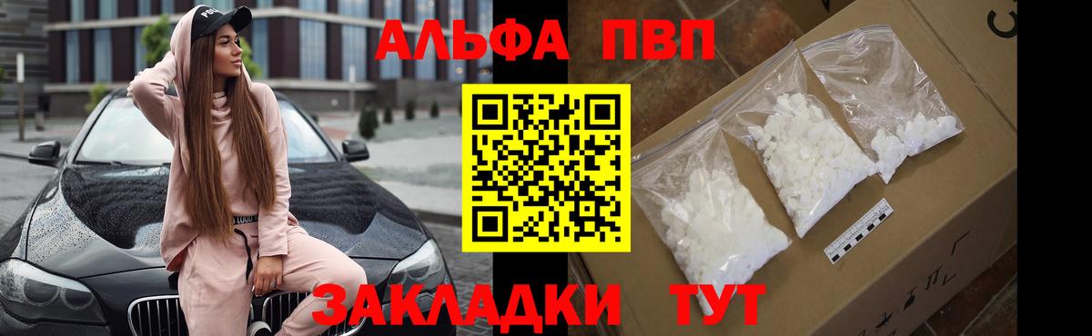 Альфа ПВП кристаллы Брянск